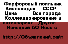 Фарфоровый поильник Кисловодск 50 СССР › Цена ­ 500 - Все города Коллекционирование и антиквариат » Другое   . Ненецкий АО,Несь с.